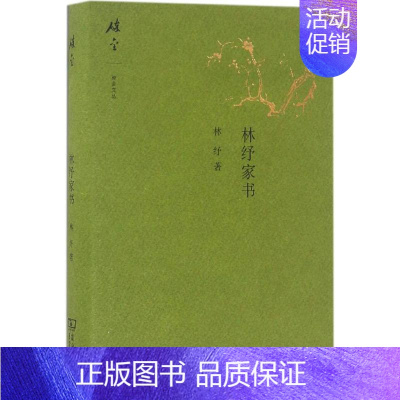 [正版] 林纾家书 林纾 著 夏晓虹,包立民 编注 中国古代随笔文 商务印书馆