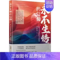 [正版]永不生锈的信仰——一尊马克思银像的中国故事 余同友 著 中国古代随笔文学 书店图书籍 安徽文艺出版社