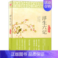 [正版] 浮生六记(精装典藏本) 中国古典小说、诗词 文学 古代散文随笔绝美情书 名著阅读系列 精装典藏本