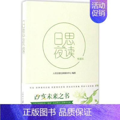 [正版]日思夜读:悦读本悦读本 《人民日报》社新媒体中心 编著 著 中国古代随笔文学 书店图书籍 人民日报出版社