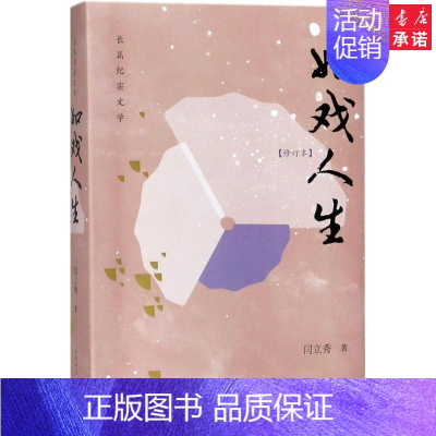 [正版]如戏人生修订本 闫立秀 著 中国古代随笔文学 书店图书籍 文学出版社