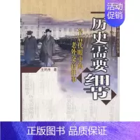 [正版]历史需要细节/一个后代眼中的老外交官往事 王民伟 著 著 著 中国古代随笔文学 书店图书籍 世界知识出版社