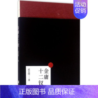 [正版]金庸十二钗 武五陵 著 中国古代随笔文学 书店图书籍 京华出版社