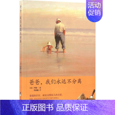 [正版] 爸爸,我们永远不分离 (韩)尹熙一 著;李润楠 译 中国古代随笔文学 书籍 中央编译出版社