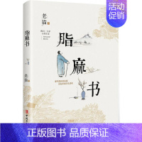 [正版]脂麻书 老猫 著 著 中国古代随笔文学 书店图书籍 中国工人出版社