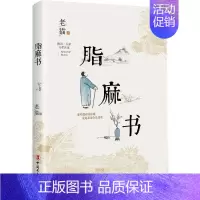 [正版]脂麻书 老猫 著 著 中国古代随笔文学 书店图书籍 中国工人出版社