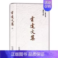 [正版] 霍达文集卷6,报告文学卷:搏浪天涯 霍达 著 中国古代随笔文学 北京十月文艺出版社 作品集 书籍