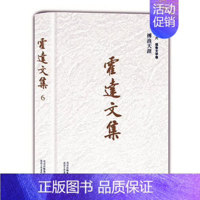 [正版] 霍达文集卷6,报告文学卷:搏浪天涯 霍达 著 中国古代随笔文学 北京十月文艺出版社 作品集 书籍