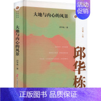 [正版]大地与内心的风景 邱华栋 著 王兆骞 编 中国古代随笔文学 书店图书籍 中国文史出版社