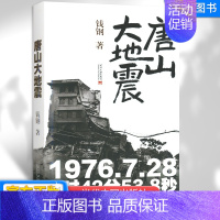 [正版]唐山大地震 钱钢著 语文教科书文学书籍 中国古代随笔文学 自主阅读书单