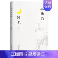 [正版] 孤独的月光 郭保林 著 广西师范大学出版社 探索古代诗人的精神世界 中国现当代随笔