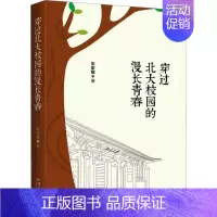 [正版]穿过北大校园的漫长青春 朱家雄 著 中国古代随笔文学 书店图书籍 中国文联出版社