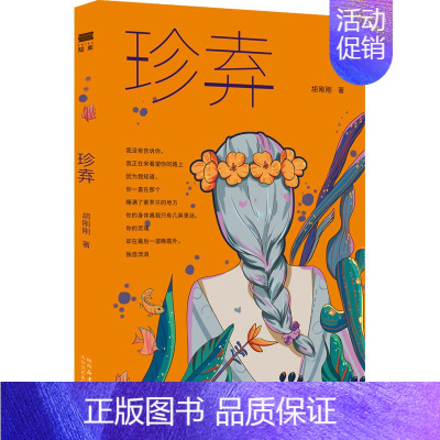 [正版]珍弆 胡刚刚 著 中国古代随笔文学 书店图书籍 太白文艺出版社