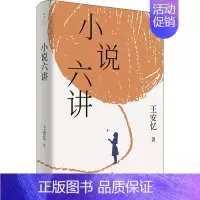 [正版]小说六讲 王安忆 著 中国古代随笔文学 书店图书籍 上海人民出版社