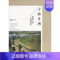 [正版]寻路非洲 陈晓晨 著 中国古代随笔