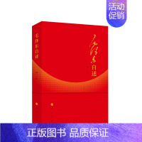 [正版]毛泽东自述(增订本)2023年新书 毛泽东著 毛泽东传 毛泽东口述的个人自传斯诺