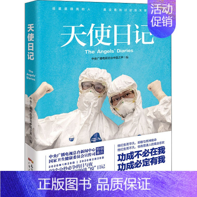 [正版]天使日记 广东人民出版社 中央广播电视总台中国之声 编 中国古代随笔