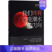 [正版]我们终将改变潮水的方向 新世相 著 著 中国古代随笔