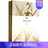 [正版]智量文论集 智量 中国古代随笔文学 书店图书籍 华东师范大学出版社