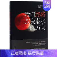 [正版]我们终将改变潮水的方向 人民文学出版社 新世相创始人张伟首本随笔集 逃离北上广 中国古代随笔文学