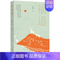 [正版] 中国当代散文集:福道 叶梅 重庆出版社 9787229159535 中国古代随笔 Y库