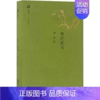 [正版]林纾家书 林纾 著;夏晓虹,包立民 编注 著 中国古代随笔