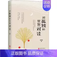 [正版] 用孤独和对谈 国馆 著 国馆 编 中国古代随笔文学 北京联合出版公司9787559623454