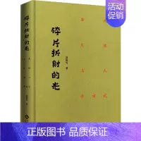 碎片折射的光:当代文化名人寻访记 [正版]碎片折射的光 当代文化名人寻访记 常敬竹 著 中国古代随笔文学 书店图书籍 文