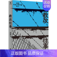 [正版]教改往事 虫安 著 中国古代随笔文学 书店图书籍 北京联合出版公司