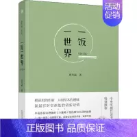 [正版]一饭一世界(修订版) 周华诚 著 中国古代随笔 wxfx