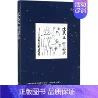 [正版]沈从文哲思录 沈从文 著 中国古代随笔