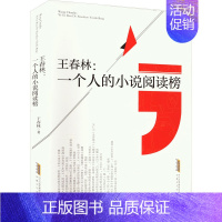 [正版]王春林:一个人的小说阅读榜 王春林 著 中国古代随笔文学 书店图书籍 安徽文艺出版社