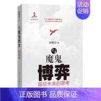 [正版]与魔鬼博弈 张雅文 著 著作 中国古代随笔文学 书店图书籍 重庆出版社