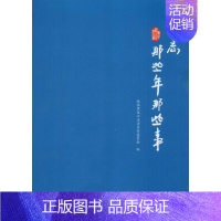 [正版]难忘那些年那些事 政协黑龙江省汤原县委员会 编 中国古代随笔文学 书店图书籍 中国文史出版社