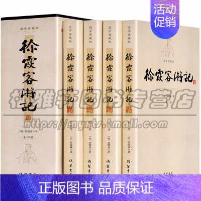 [正版] 徐霞客游记 全4册 青少年版 原文加注释中华古典文学书局文白对照中小学生版读物古代旅游文学旅游随笔中国地理线装
