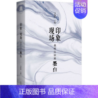 印象·现场:我所认识的墨白 [正版]印象 现场 我所认识的墨白 李伟昉 编 中国古代随笔文学 书店图书籍 广西师范大学出