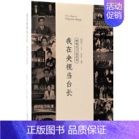 [正版]我在央视当台长 刘世英 编著;杨伟光 口述 中国古代随笔文学 书店图书籍 新星出版社