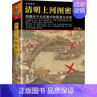 [正版]清明上河图密码:隐藏在千古名画中的阴谋与杀局 冶文彪 著 著 中国古代随笔