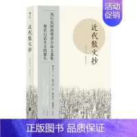 [正版]后浪 近代散文抄 风行民国的明清小品文选集 周作人序 古代文学近代随笔散文集 中国古代文学作品选书籍