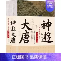 [正版]神游大唐 《酉阳杂俎》里的奇异世界(全3册) [唐]段成式 著 虫离先生 译 中国古代随笔社科 书店图书籍