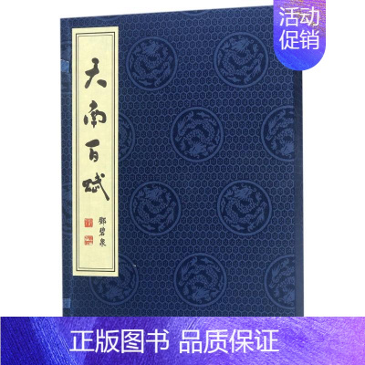 [正版]天南百赋 邓碧泉 著作 中国古代随笔文学 书店图书籍 作家出版社