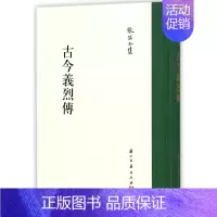 [正版]张岱全集:古今义烈传(精装竖版繁体) 彩图插画校注 中国古代历史人物简介列传故事书散文随笔研究资料文学理论知识笔