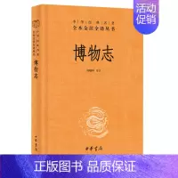 [正版] 博物志 中华书局 三全本 郑晓峰译注 精装 注释译文 中华经典名著全本全注全译 文学书籍 中国古代随笔 中华