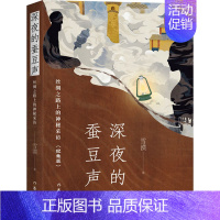 [正版]深夜的蚕豆声 丝绸之路上的神秘采访(纪念版) 雪漠 著 中国古代随笔文学 书店图书籍 作家出版社