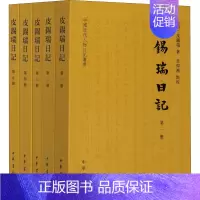 [正版]皮锡瑞日记(全5册) [清]皮锡瑞 著 中国古代随笔文学 书店图书籍 中华书局
