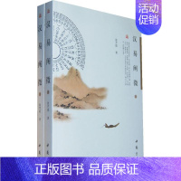 [正版]汉易阐微(上下) 徐芹庭著 著作 著 中国古代随笔文学 书店图书籍 中国书店出版社