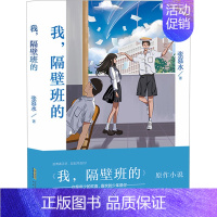 我,隔壁班的 [正版]我,隔壁班的 张慕水 著 中国古代随笔文学 书店图书籍 安徽文艺出版社