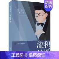 [正版]可凡倾听 积厚流光 《可凡倾听》栏目组 编 中国古代随笔文学 书店图书籍 上海人民出版社