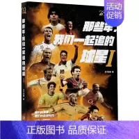 [正版]那些年,我们一起追的球星 天下足球 著 中国古代随笔