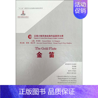 [正版]金笛 尹绍东,(美)包琼 译 中国古代随笔文学 书店图书籍 云南人民出版社